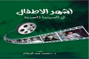 غلاف كتاب أشهر الأطفال في السينما المصرية محمد عبد السلام بقلم مخرج غلاف كتاب أشهر الأطفال في السينما المصرية محمد عبد السلام بقلم مخرج